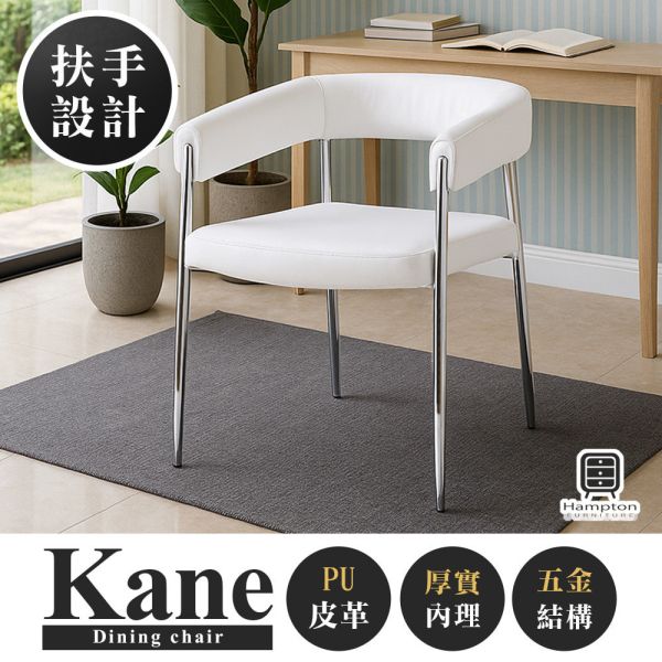 凱恩皮面扶手餐椅-白色 Hampton,漢汀堡,餐椅,高級椅子,特色,家具,椅子,PU皮革,安心使用,典雅,餐廳