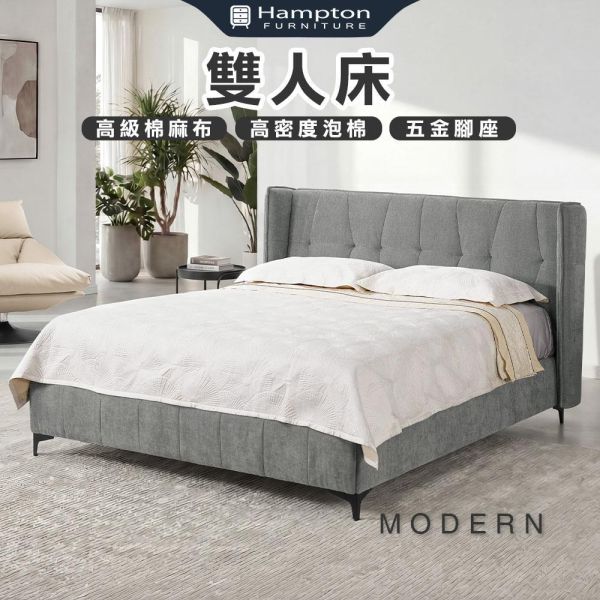 摩登雙人床-5尺/6尺 Hampton,漢汀堡,雙人床,床,床組,高級棉麻布,高密度泡棉,家具,6尺雙人床,5尺雙人床,臥室,五金腳座,溫馨舒適