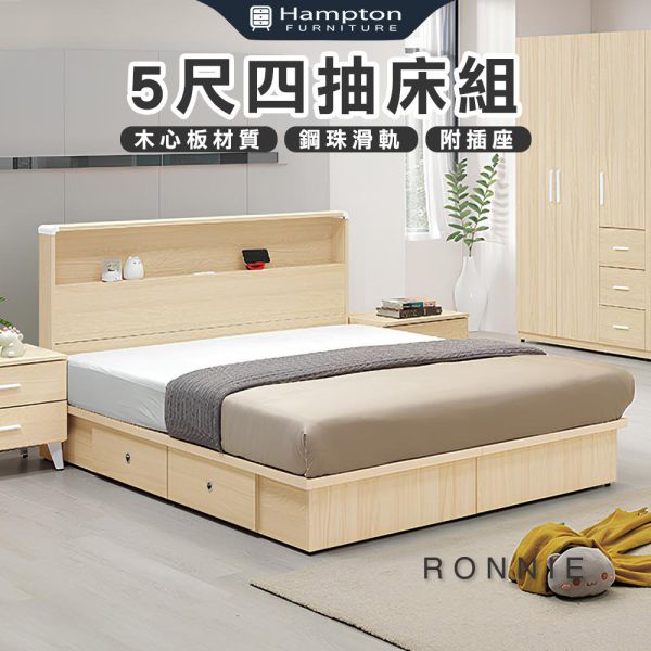 羅尼5尺四抽床組 Hampton,漢汀堡,雙人床,床,床組,臥室,木心板,5尺床組,靜音鋼珠滑軌,附四個抽屜