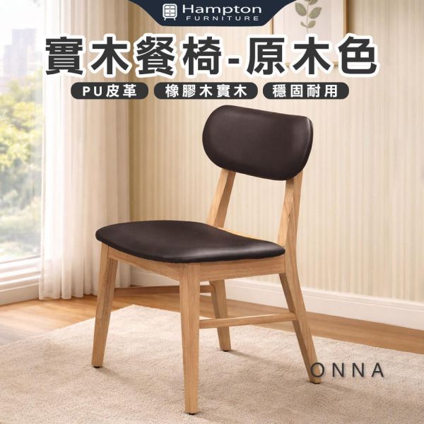 恩納實木餐椅-原木色-2入組/4入組 Hampton,漢汀堡,餐椅,椅子,實木,實木餐椅,橡膠木實木材質,PU皮革,穩固耐用