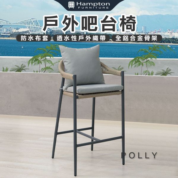 波麗戶外吧台椅-多色可選 Hampton,漢汀堡,椅子,吧台椅,戶外專用防水布套,戶外專用防水織帶,全鋁合金骨架