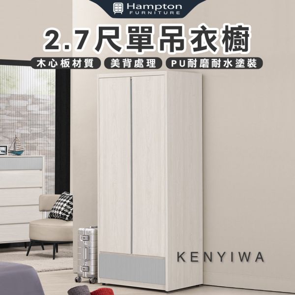 肯伊瓦2.7尺單吊衣櫥 Hampton,漢汀堡,衣櫥,櫥櫃,櫃子,衣櫃,木心板,PU耐磨耐水塗裝,背板採用美背處理,2.7尺單吊衣櫥,鋼珠滑軌