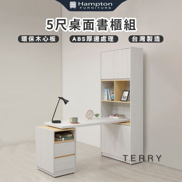 泰瑞5尺桌面書櫃組 Hampton,漢汀堡,環保木心板,立體木紋耐磨塗裝,鋼珠滑軌,書櫃,櫃子,書桌,桌子