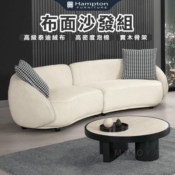 米克雅沙發組 Hampton,漢汀堡,三人沙發,採高級泰迪絨布,高密度泡棉,實木骨架,親膚舒適,布沙發,透氣性佳