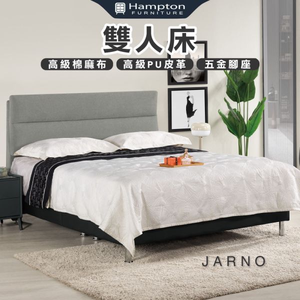 雅諾雙人床-5尺/6尺 Hampton,漢汀堡,雙人床,床,床組,高級棉麻布材質,高級PU皮革,家具,6尺雙人床,5尺雙人床,臥室,五金腳座,溫馨舒適