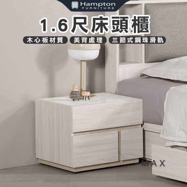 麥斯1.6尺床頭櫃 Hampton,漢汀堡,床頭櫃,櫥櫃,櫃子,櫃類,木心板,三節式鋼珠滑軌,美背處理