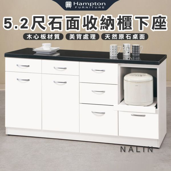 娜琳5.2尺石面收納櫃下座 Hampton,漢汀堡,5.2尺石面收納櫃下座,櫥櫃,櫃子,櫃類,鋼珠滑軌,