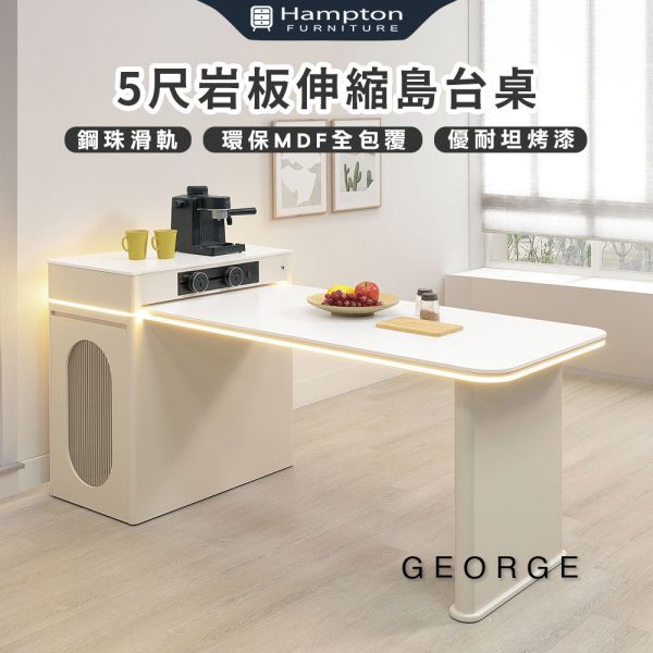 喬治5尺岩板伸縮島台桌 Hampton,漢汀堡,鋼珠滑軌,岩板桌面,環保MDF全包覆,桌子,餐桌,中島,伸縮桌,台桌