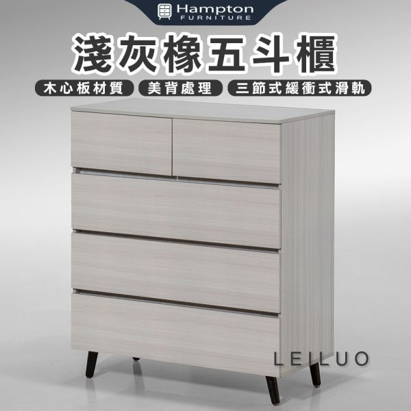 歐羅淺灰橡五斗櫃 Hampton,漢汀堡,斗櫃,五斗櫃,櫥櫃,櫃子,櫃類,木心板,三節式緩衝式滑軌,美背處理