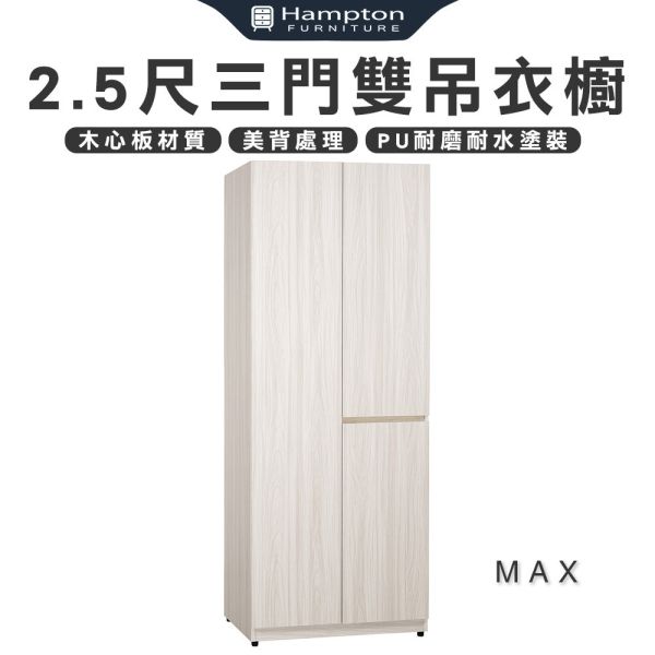 麥斯2.5尺三門雙吊衣櫥 Hampton,漢汀堡,衣櫥,櫥櫃,櫃子,衣櫃,木心板,PU耐磨耐水塗裝,背板採用美背處理,2.5尺三門雙吊衣櫥,三節式鋼珠滑軌