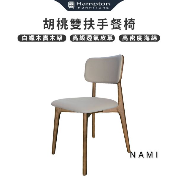 娜米胡桃餐椅-2入組 Hampton,漢汀堡,高級透氣皮革,白蠟木實木架,高密度海綿,椅子,餐椅