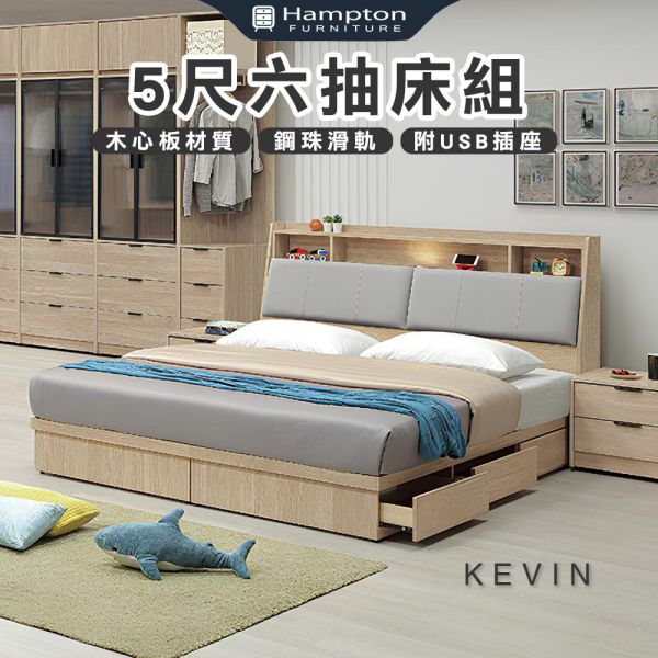 凱文5尺六抽床組 Hampton,漢汀堡,雙人床,床,床組,臥室,木心板,5尺六抽床組,鋼珠滑軌,附六個抽屜,附USB插座