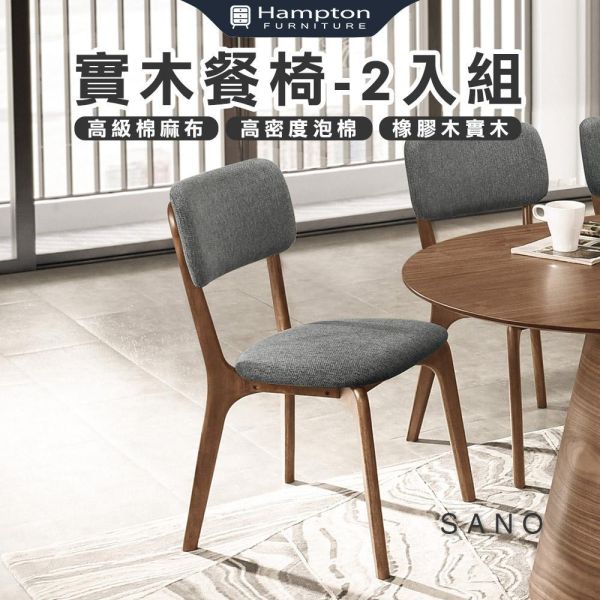 佐野實木餐椅-2入組 Hampton,漢汀堡,餐椅,實木,休閒椅,工作椅,椅子,接待椅,高級棉麻布,高密度泡棉,優麗坦耐磨耐水塗裝