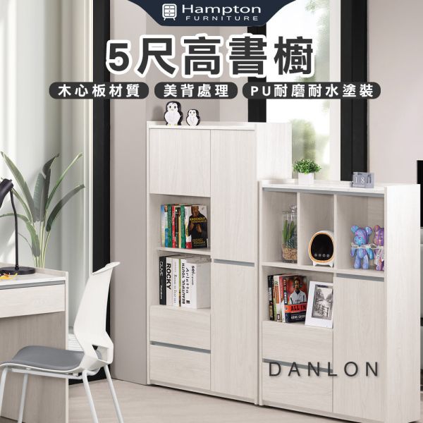 丹倫5尺高書櫥 Hampton,漢汀堡,5尺高書櫥,書櫃,書櫥,書房,木心板,PU耐磨耐水塗裝,鋼珠滑軌,背板採用美背處理,櫃子,櫃類