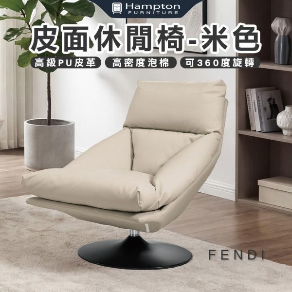 芬迪皮面休閒椅-米色 Hampton,漢汀堡,沙發,單人沙發,高級PU皮革材質,高密度泡棉,黑色五金圓盤腳座,可360度旋轉,沙發椅,椅子,單人椅,休閒椅