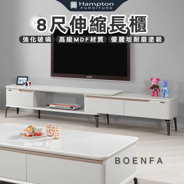 8尺伸縮長櫃 Hampton,漢汀堡,電視櫃,8尺伸縮長櫃,高級MDF全烤式材質,優麗坦耐磨耐水塗裝,玻璃桌面,簡約造型