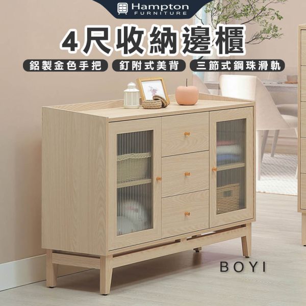 波伊4尺收納邊櫃 Hampton,漢汀堡,4尺收納邊櫃,櫥櫃,櫃子,櫃類,三節式鋼珠滑軌,鋁製金色手把,六斗櫃,釘附式美背