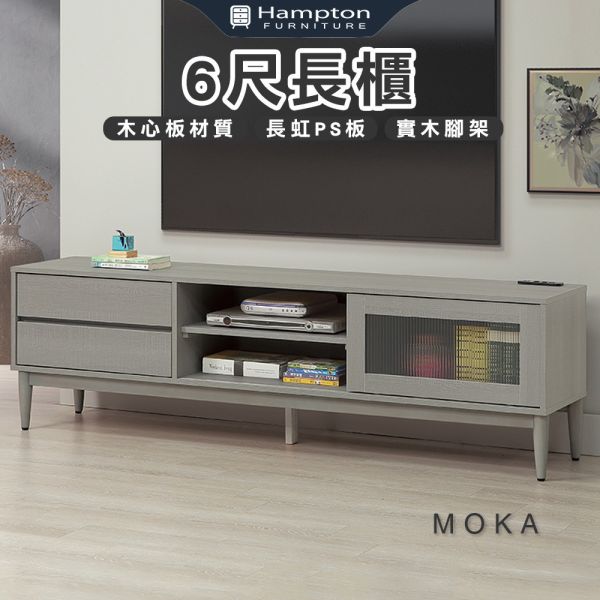 莫卡6尺長櫃 Hampton,漢汀堡,6尺長櫃,電視櫃,櫥櫃,櫃子,櫃類,鋼珠滑軌,不鏽鋼緩衝後鈕,木心板材質,實木腳架,長虹PS板,1.5mmABS封邊