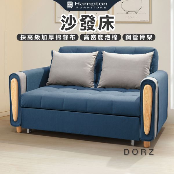 多爾茲沙發床 Hampton,漢汀堡,沙發,沙發床,高級加厚棉滌布,高密度泡棉,鋼管骨架,可拆洗