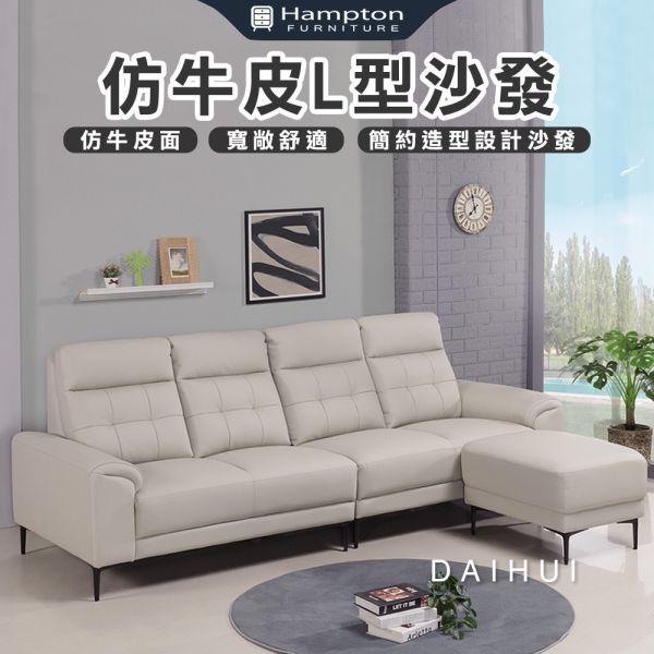 黛卉仿牛皮L型沙發 Hampton,漢汀堡,沙發,L型沙發,附腳凳,皮沙發,仿牛皮