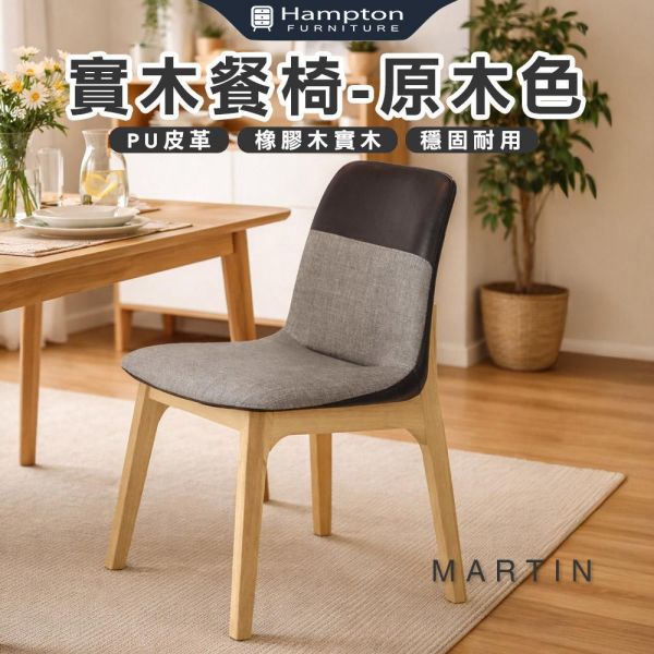 馬丁實木餐椅-原木色-2入組/4入組 Hampton,漢汀堡,餐椅,椅子,實木,實木餐椅,橡膠木實木材質,PU皮革,穩固耐用