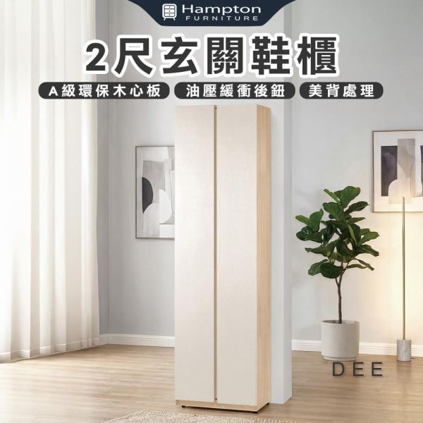 迪伊2尺玄關鞋櫃 Hampton,漢汀堡,2尺玄關鞋櫃,鞋櫃,櫃子,櫃類,油壓緩衝後鈕,A級環保木心板材質,P美背式處理
