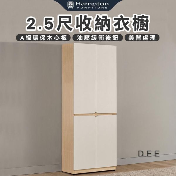 迪伊2.5尺收納衣櫥 Hampton,漢汀堡,衣櫥,櫥櫃,櫃子,衣櫃,2.5尺收納衣櫥,A級環保木心板材質,油壓緩衝後鈕,美背處理