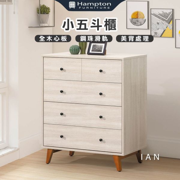 伊恩小五斗櫃 Hampton,漢汀堡,六斗櫃,斗櫃,櫥櫃,櫃子,抽屜櫃,木心板