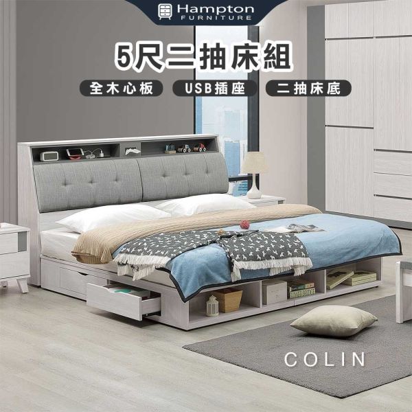 柯琳5尺床組-二抽/四抽床底可選 Hampton,漢汀堡,5尺床,雙人床,床組