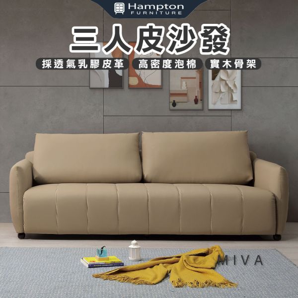 米瓦三人皮沙發 Hampton,漢汀堡,沙發,三人沙發,透氣乳膠皮革,高密度泡棉,實木骨架