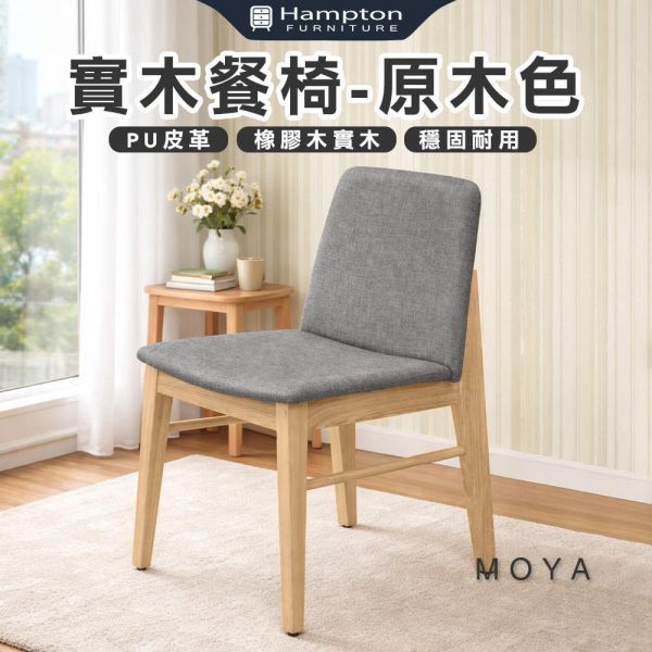 莫亞實木餐椅-原木色-2入組/4入組 Hampton,漢汀堡,餐椅,椅子,實木,實木餐椅,橡膠木實木材質,PU皮革,穩固耐用
