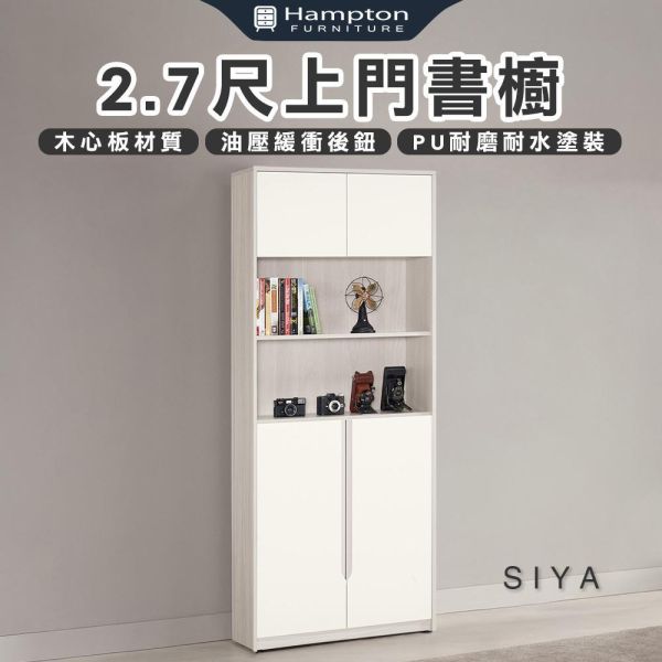 斯亞2.7尺上門書櫥 Hampton,漢汀堡,2.7尺上門書櫥,書櫃,櫃子,櫃類,符合國際標準低甲醛防蛀木心板材質,木心板材質,油壓緩衝後鈕,美背式處理