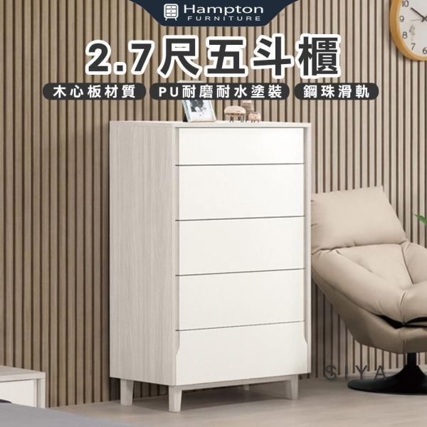 斯亞2.7尺五斗櫃 Hampton,漢汀堡,斗櫃,2.7尺五斗櫃,櫥櫃,櫃子,櫃類,國際標準低甲醛防蛀木心板材質,鋼珠滑軌,美背式處理