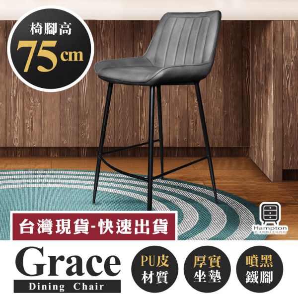 葛瑞斯皮面吧台椅(椅腳75公分)-石頭灰 Hampton,漢汀堡,椅子,吧檯椅