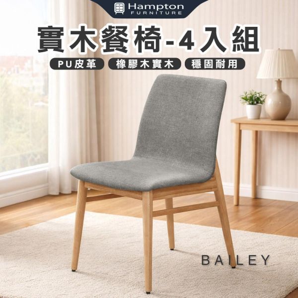 柏萊實木餐椅-原木色-2入組/4入組 Hampton,漢汀堡,餐椅,椅子,實木,實木餐椅,橡膠木實木材質,PU皮革,穩固耐用