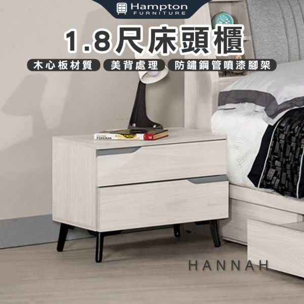 漢娜1.8尺床頭櫃 Hampton,漢汀堡,床頭櫃,櫥櫃,櫃子,櫃類,美背處理,1.8尺床頭櫃,木心板材質
