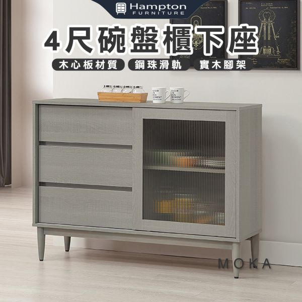 莫卡4尺碗盤櫃下座 Hampton,漢汀堡,4尺碗盤櫃下座,櫥櫃,櫃子,櫃類,鋼珠滑軌,不鏽鋼緩衝後鈕,木心板材質,實木腳架,長虹PS板,1.5mmABS封邊