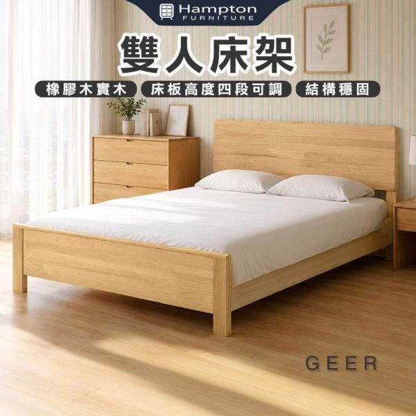 格爾原木色雙人床架-5尺/6尺 Hampton,漢汀堡,雙人床架,床,床組,家具,6尺雙人床,5尺雙人床,臥室,橡膠木實木材質,床板高度四段可調,結構穩固