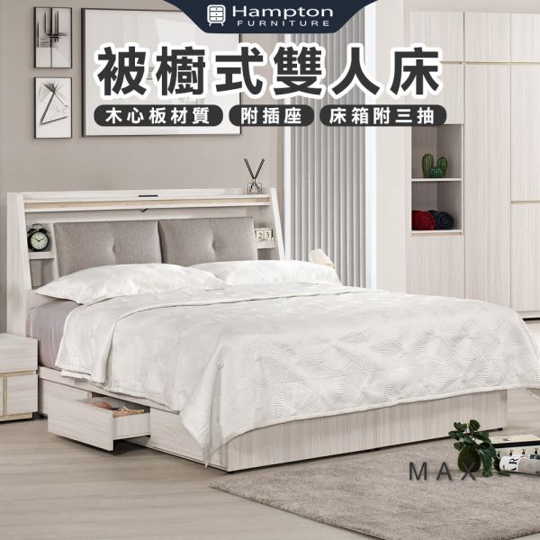 麥斯被櫥式雙人床-5尺/6尺 Hampton,漢汀堡,雙人床,床,床組,木心板材質,高床箱附三抽,家具,6尺雙人床,5尺雙人床,臥室,附插座,溫馨舒適,可置物