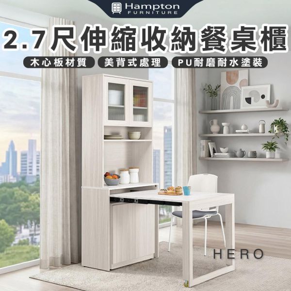 希羅2.7尺伸縮收納餐桌櫃 Hampton,漢汀堡,2.7尺伸縮收納餐桌櫃,櫥櫃,櫃子,櫃類,符合國際標準低甲醛木心板材質,美背式處理,PU耐磨耐水塗裝,桌子,餐桌櫃