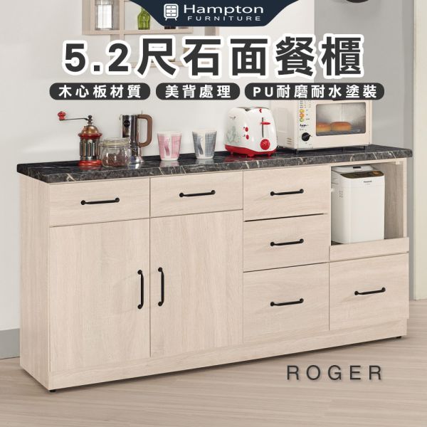 羅杰5.2尺石面餐櫃 Hampton,漢汀堡,5.2尺石面餐櫃,櫥櫃,櫃子,櫃類,鋼珠滑軌,美背處理,木心板材質,符合國際標準低甲醛防蛀木心板