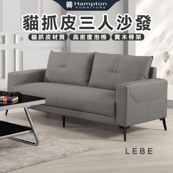 拉伯貓抓皮三人沙發 Hampton,漢汀堡,沙發,三人沙發,貓抓皮材質,高密度泡棉,實木骨架,耐刮耐磨防潑水,沙發椅,椅子
