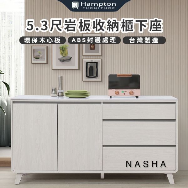 娜莎5.3尺岩板收納櫃下座 Hampton,漢汀堡,台灣製造,ABS封邊處理,收納櫃,收納,櫃子