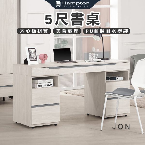喬恩5尺書桌 Hampton,漢汀堡,5尺書桌,書桌,桌子,書房,木心板,PU耐磨耐水塗裝,鋼珠滑軌,背板採用美背處理