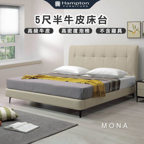 蒙娜5尺半牛皮床台 Hampton,漢汀堡,5尺床,雙人床,床組