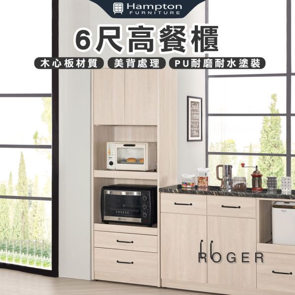 羅杰6尺高餐櫃 Hampton,漢汀堡,6尺高餐櫃,櫥櫃,櫃子,櫃類,鋼珠滑軌,美背處理,木心板材質,符合國際標準低甲醛防蛀木心板