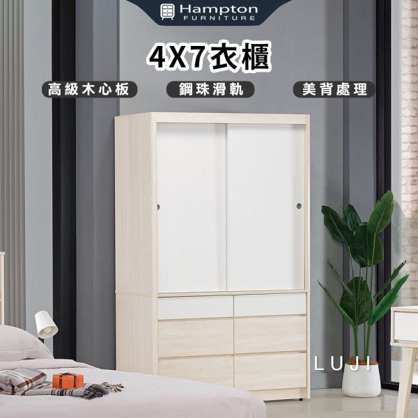 路吉4X7衣櫃 Hampton,漢汀堡,衣櫃,衣櫥,櫃子,鋼珠滑軌,美背處理,高級木心板