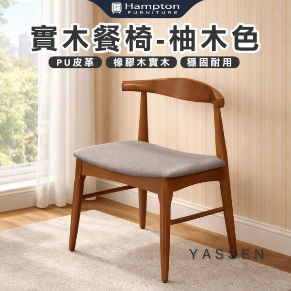 亞森實木餐椅-柚木色-2入組/4入組 Hampton,漢汀堡,餐椅,椅子,實木,實木餐椅,橡膠木實木材質,PU皮革,穩固耐用