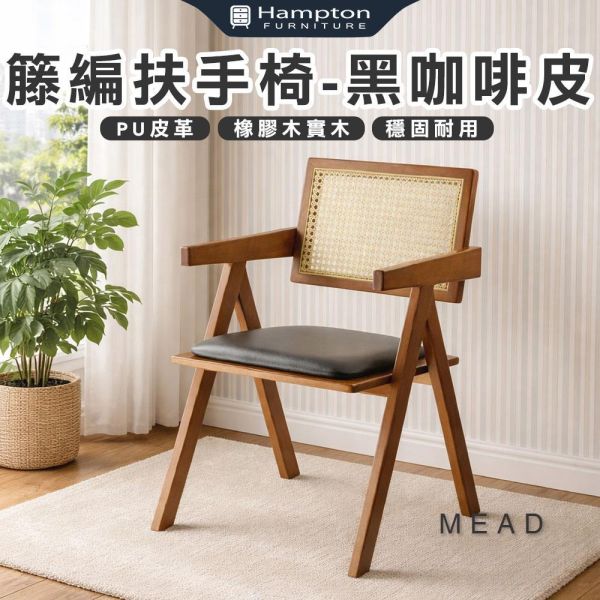 米德籐編扶手椅-黑咖啡皮-2入組/4入組 Hampton,漢汀堡,餐椅,椅子,實木,實木餐椅,橡膠木實木材質,PU皮革,穩固耐用
