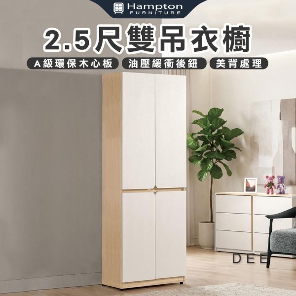 迪伊2.5尺雙吊衣櫥 Hampton,漢汀堡,衣櫥,櫥櫃,櫃子,衣櫃,2.5尺雙吊衣櫥,A級環保木心板材質,油壓緩衝後鈕,美背處理
